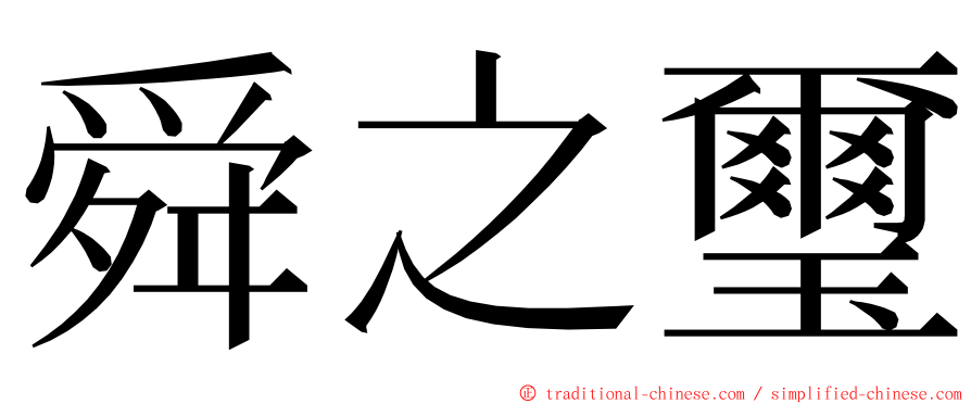 舜之璽 ming font