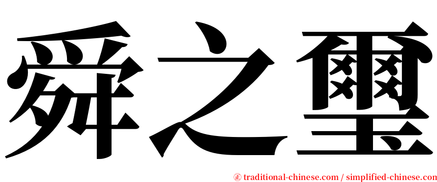 舜之璽 serif font
