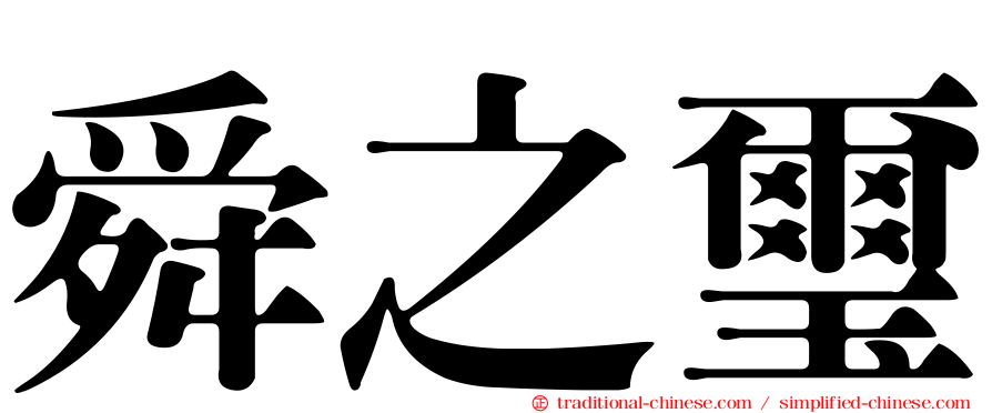 舜之璽
