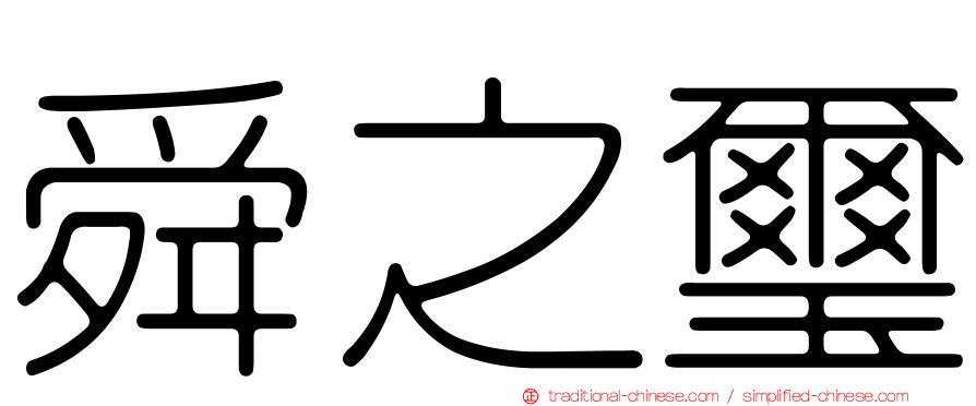 舜之璽