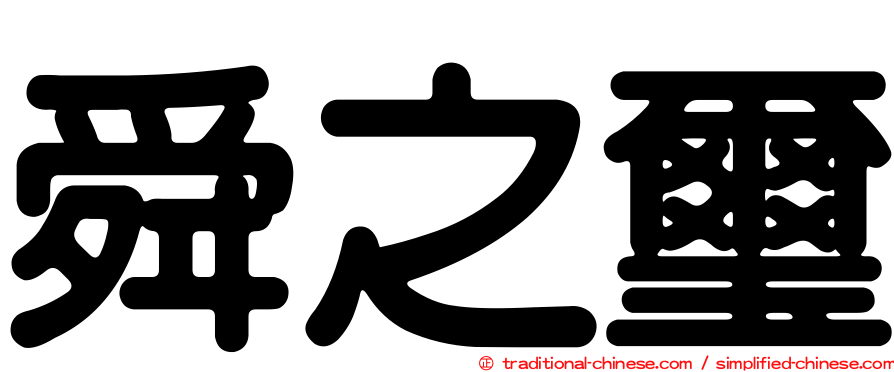 舜之璽