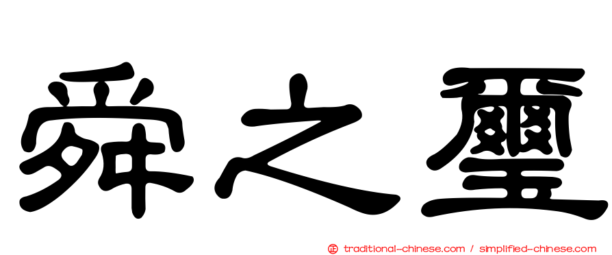 舜之璽