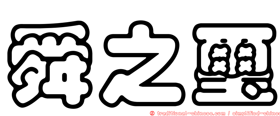 舜之璽