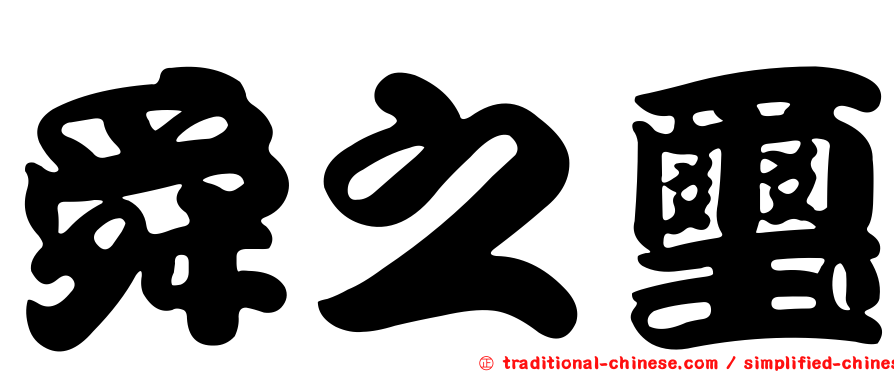 舜之璽