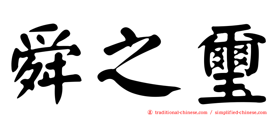 舜之璽