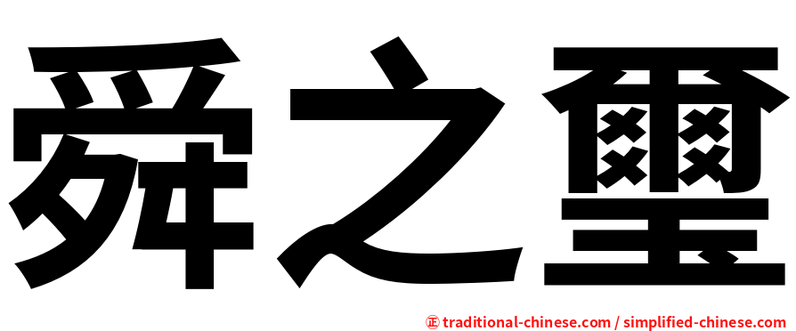 舜之璽