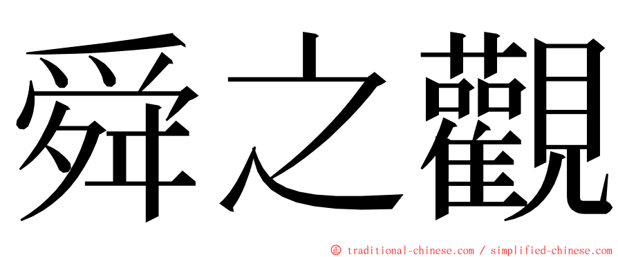 舜之觀 ming font