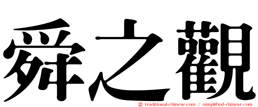 舜之觀