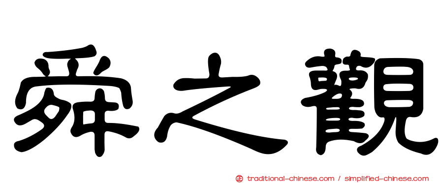 舜之觀