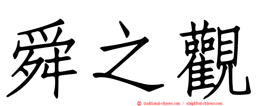 舜之觀