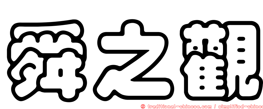 舜之觀