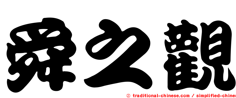 舜之觀