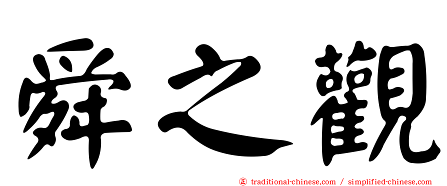 舜之觀
