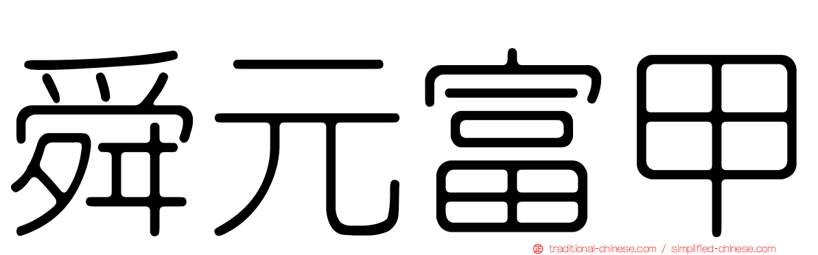 舜元富甲