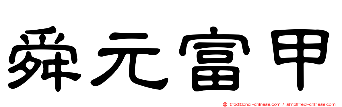 舜元富甲