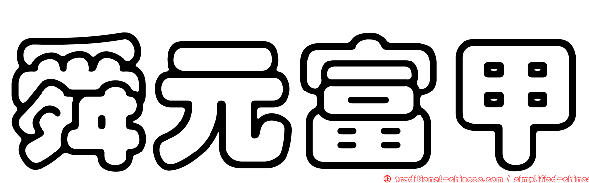 舜元富甲