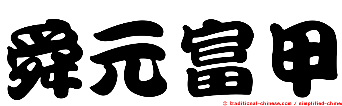 舜元富甲