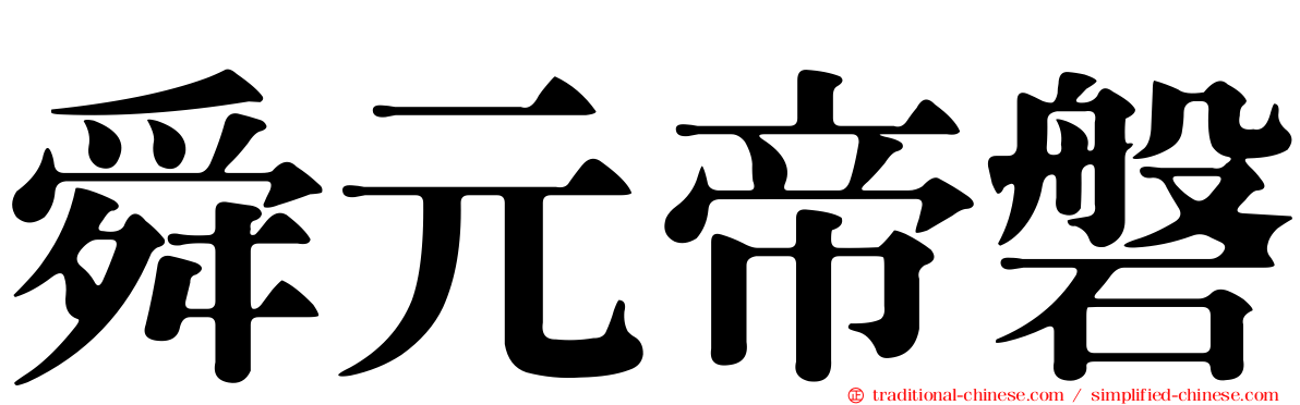 舜元帝磐