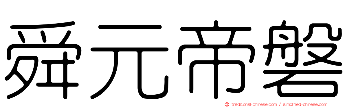 舜元帝磐