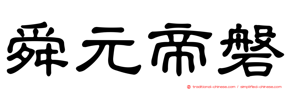 舜元帝磐