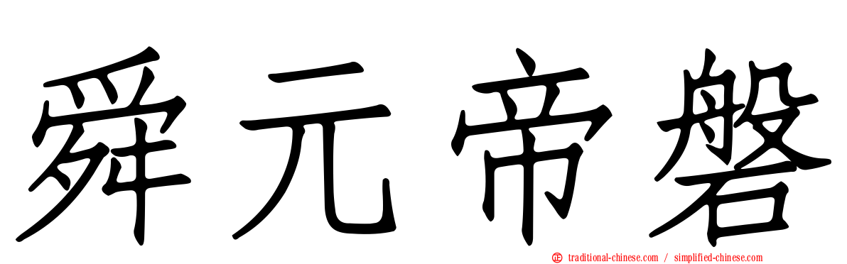 舜元帝磐