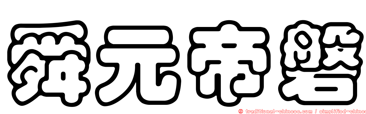 舜元帝磐