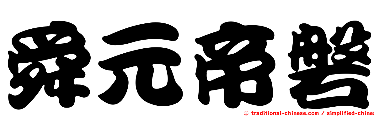舜元帝磐