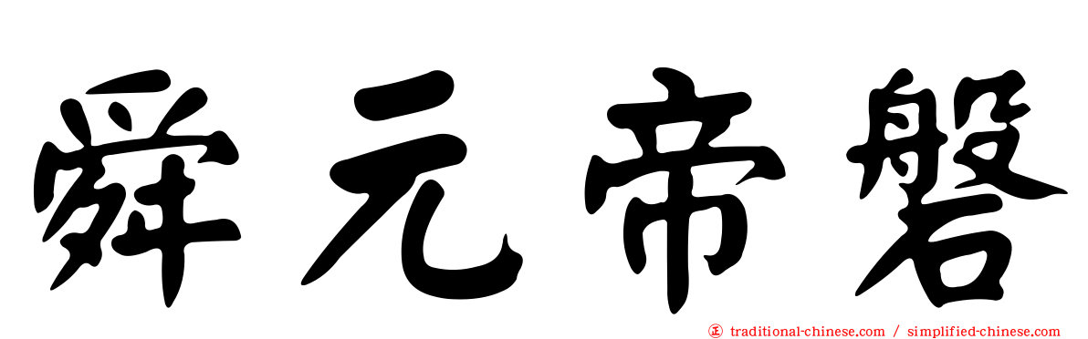舜元帝磐