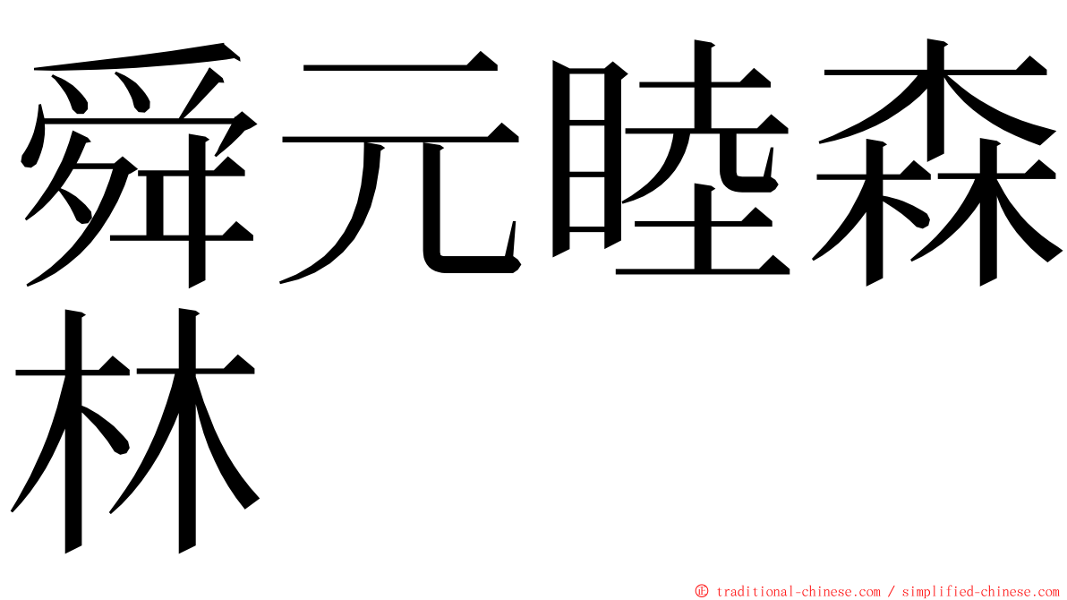 舜元睦森林 ming font