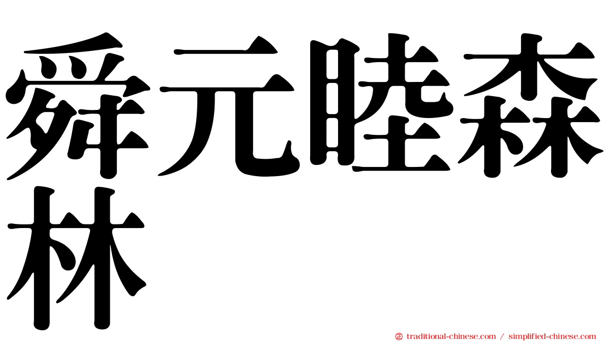 舜元睦森林