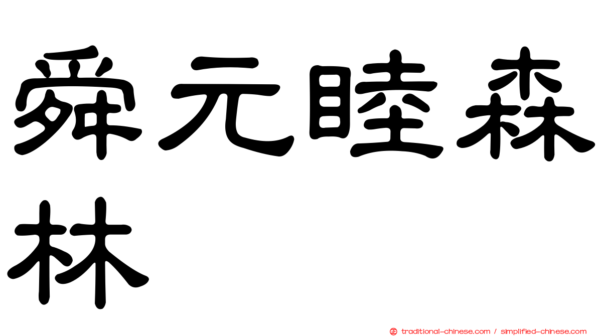 舜元睦森林