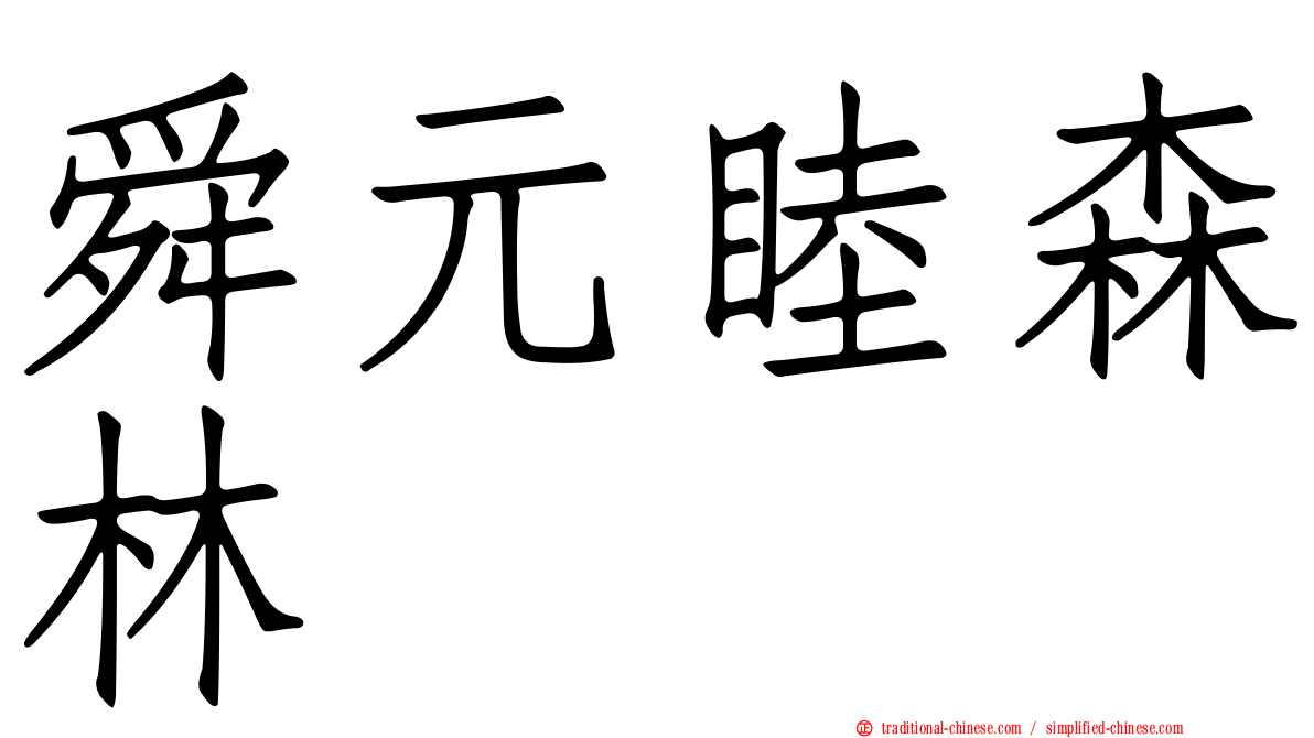 舜元睦森林