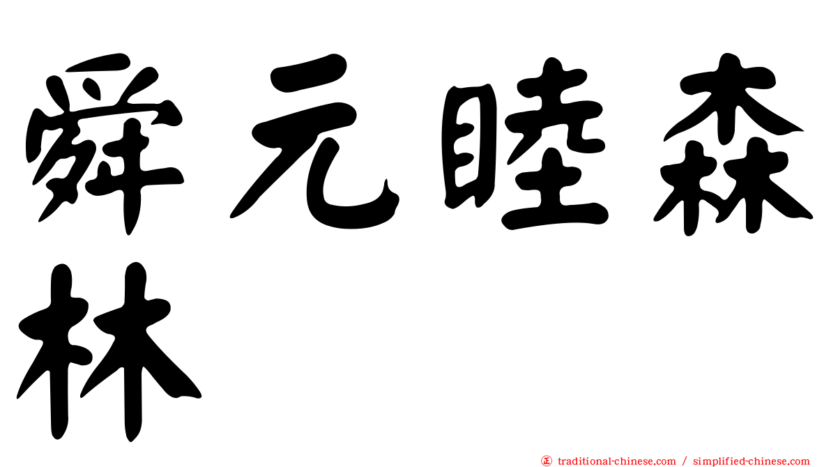 舜元睦森林