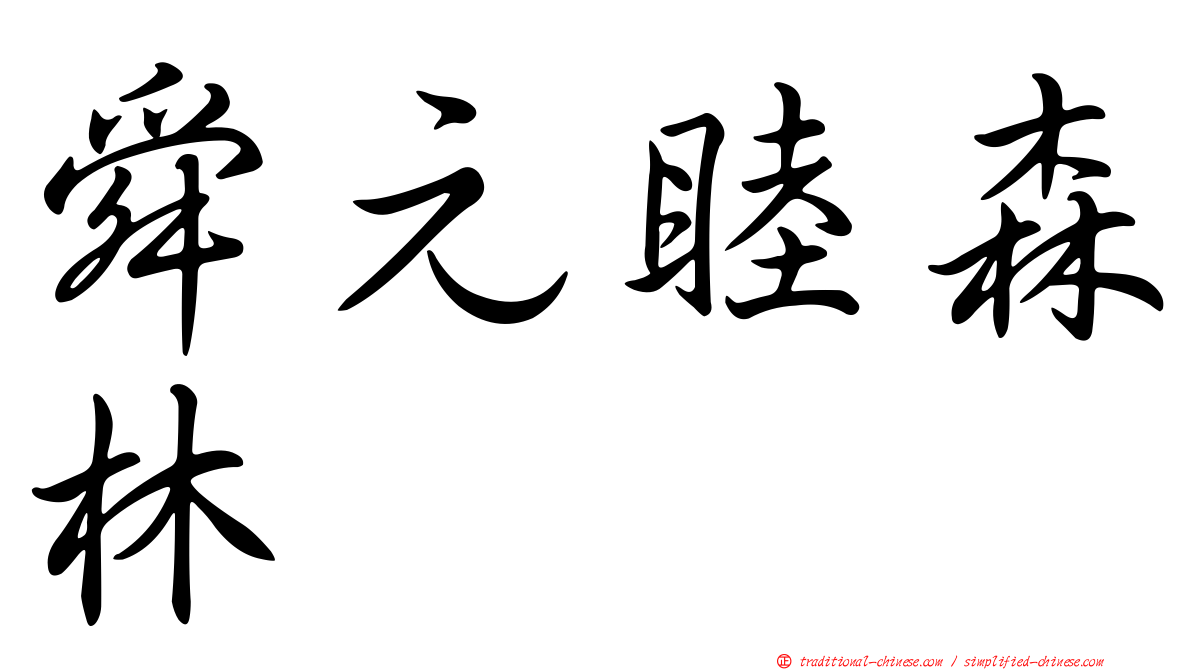 舜元睦森林