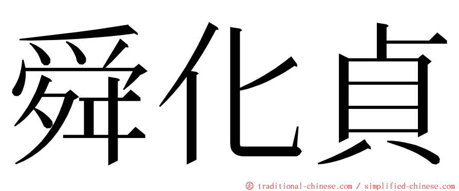 舜化貞 ming font