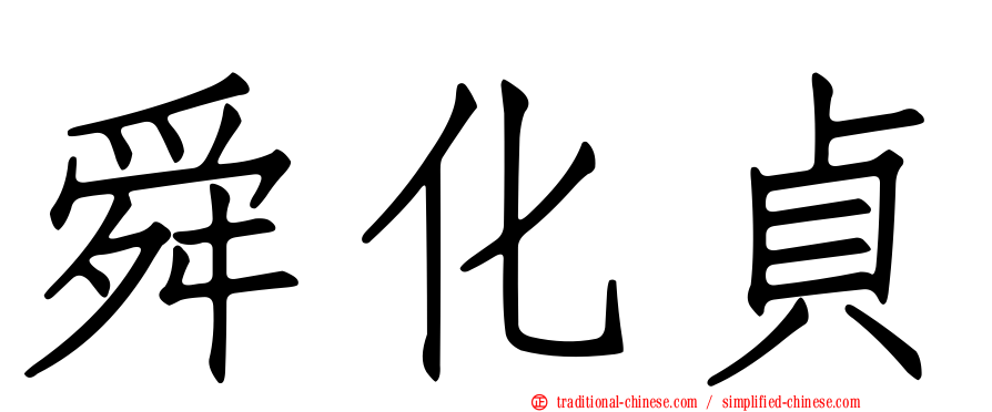舜化貞
