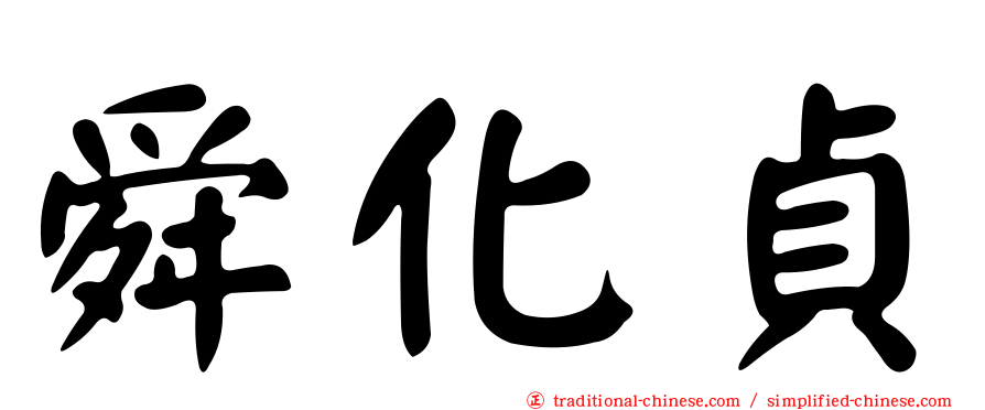 舜化貞