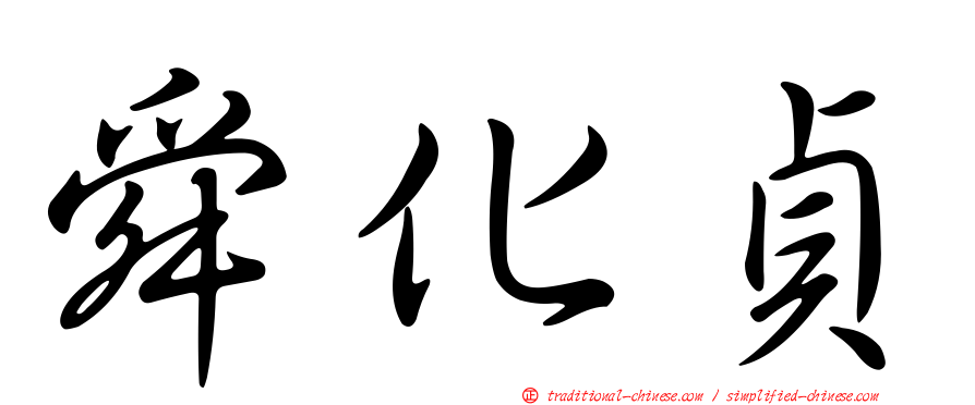 舜化貞