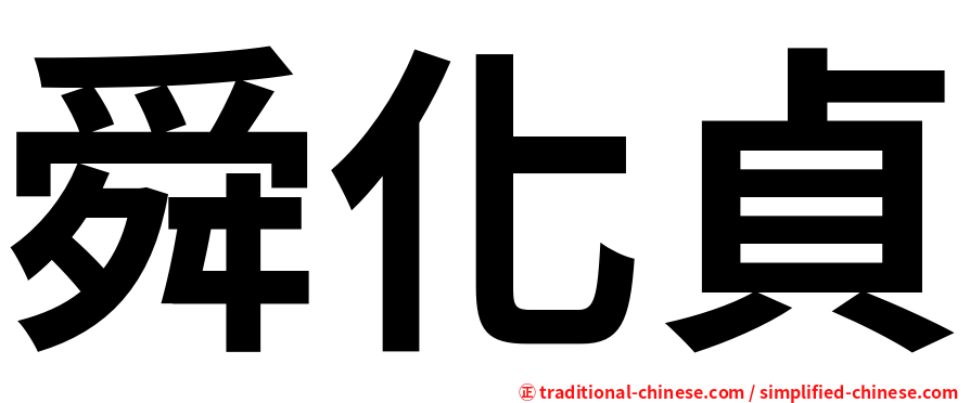 舜化貞