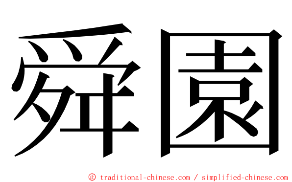 舜園 ming font
