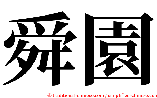 舜園 serif font