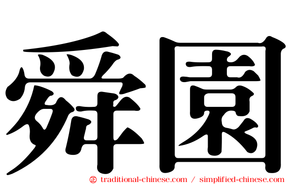 舜園