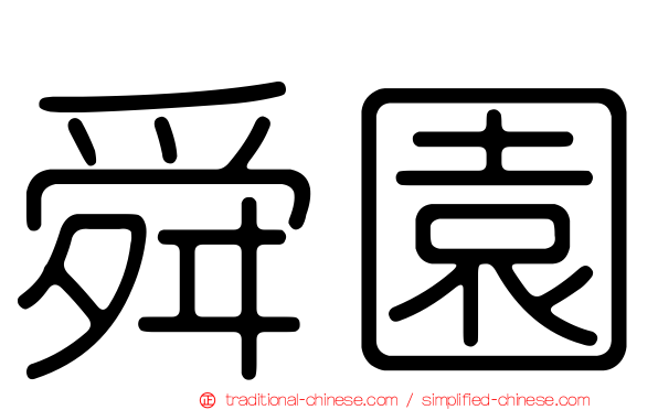 舜園