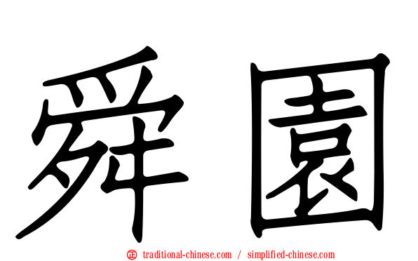 舜園