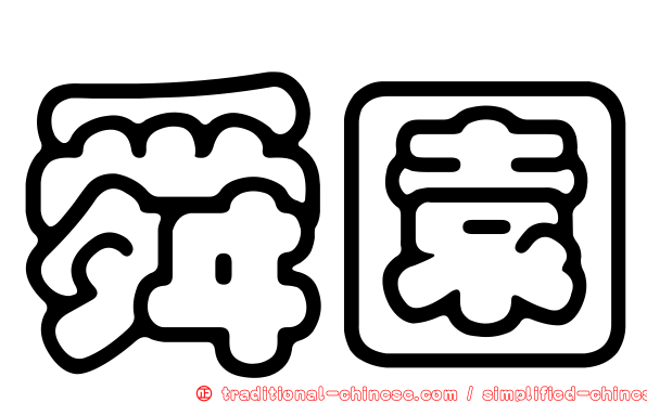 舜園
