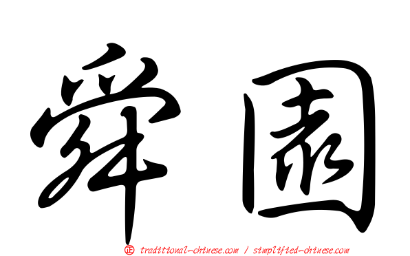 舜園