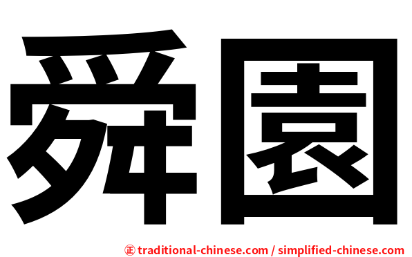舜園