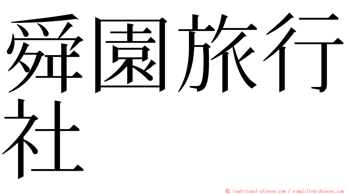 舜園旅行社 ming font