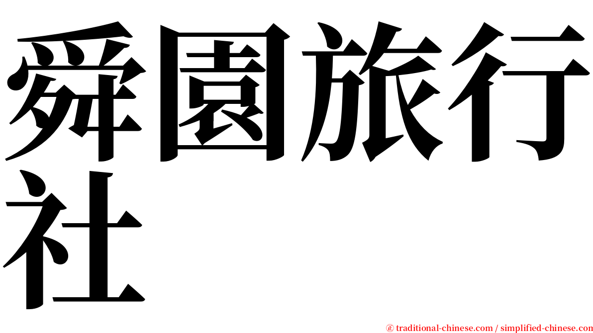 舜園旅行社 serif font