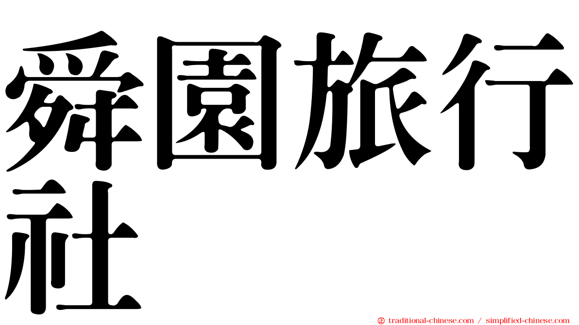 舜園旅行社